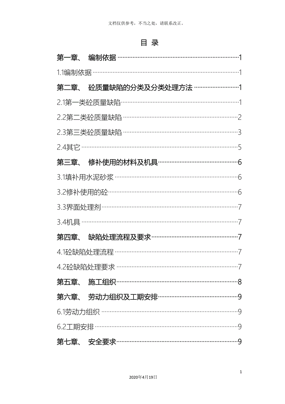 混凝土质量缺陷处理方案_第3页