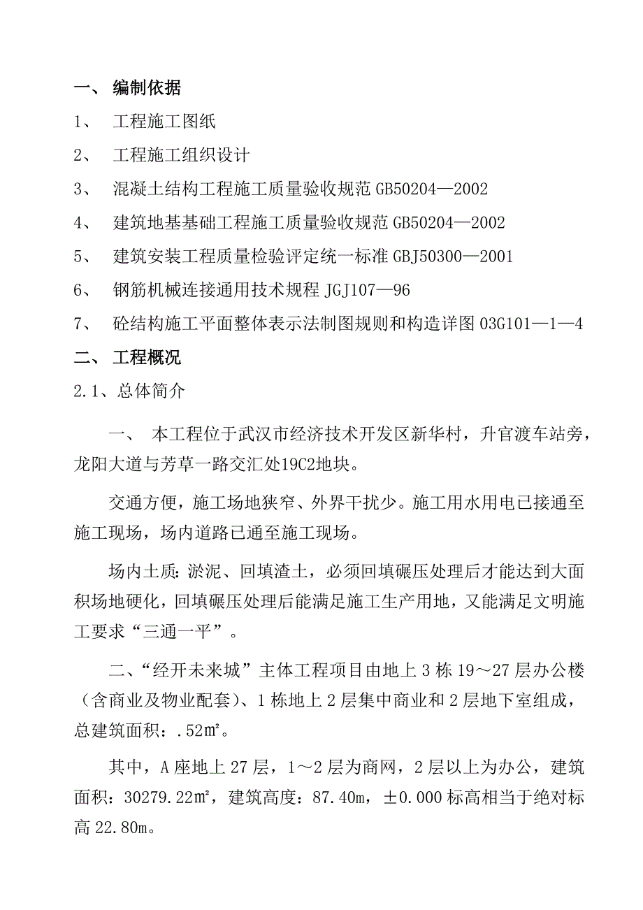 钢筋工程施工方案(框架、剪力墙)_第4页