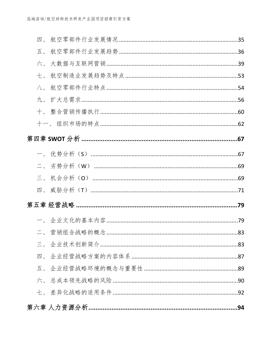 航空材料技术研发产业园项目招商引资方案（参考范文）_第2页