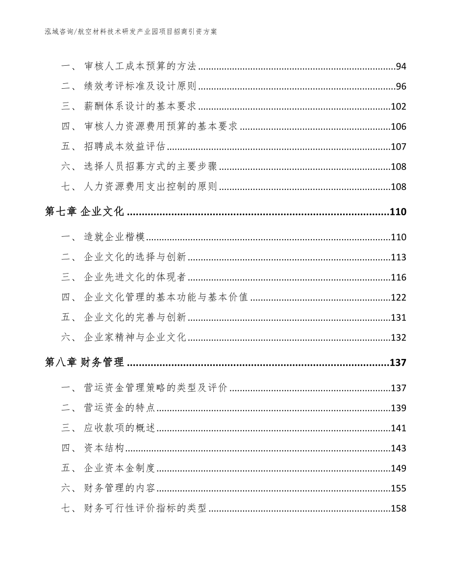 航空材料技术研发产业园项目招商引资方案（参考范文）_第3页