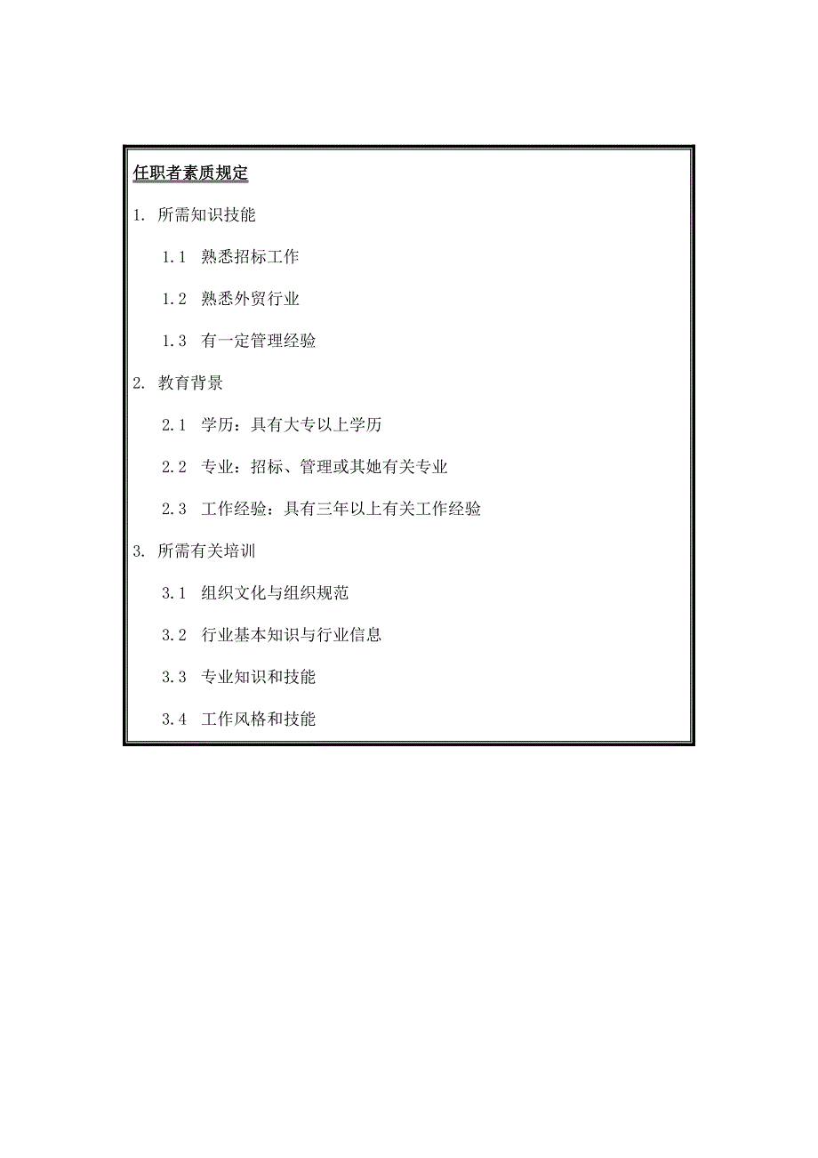 全新招标中心全新招标员岗位基本职责_第4页