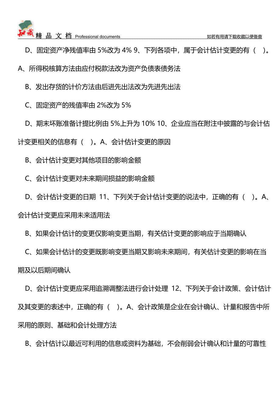 会计政策、会计估计和会计差错【推荐文章】.doc_第4页