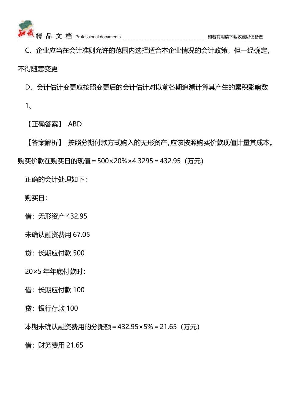 会计政策、会计估计和会计差错【推荐文章】.doc_第5页