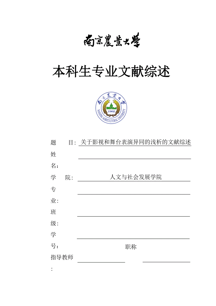 关于影视和舞台表演异同的浅析的文献综述6.18_第1页