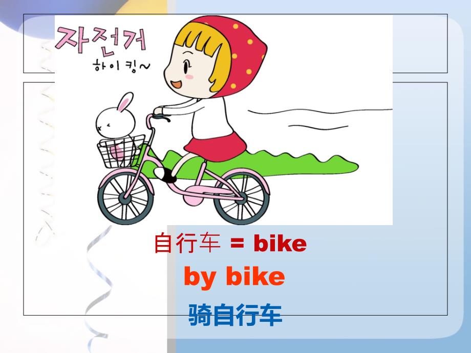 2014最新版pep六年级上册unit2ways_to_go_to_school课件_第3页