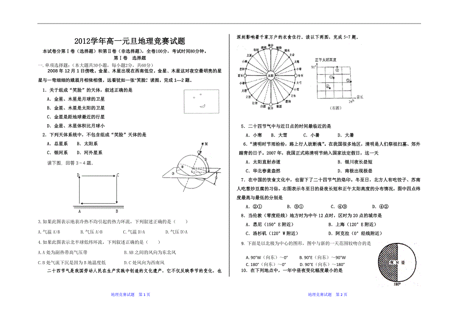 2012学年高一元旦地理竞赛试题.doc_第1页