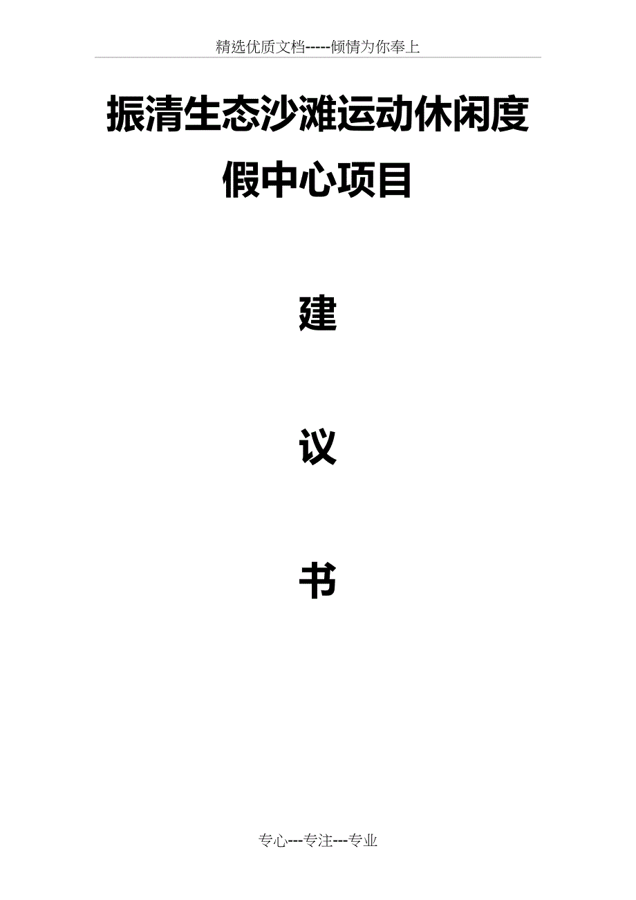 生态沙滩运动休闲度假中心项目建议书_第1页