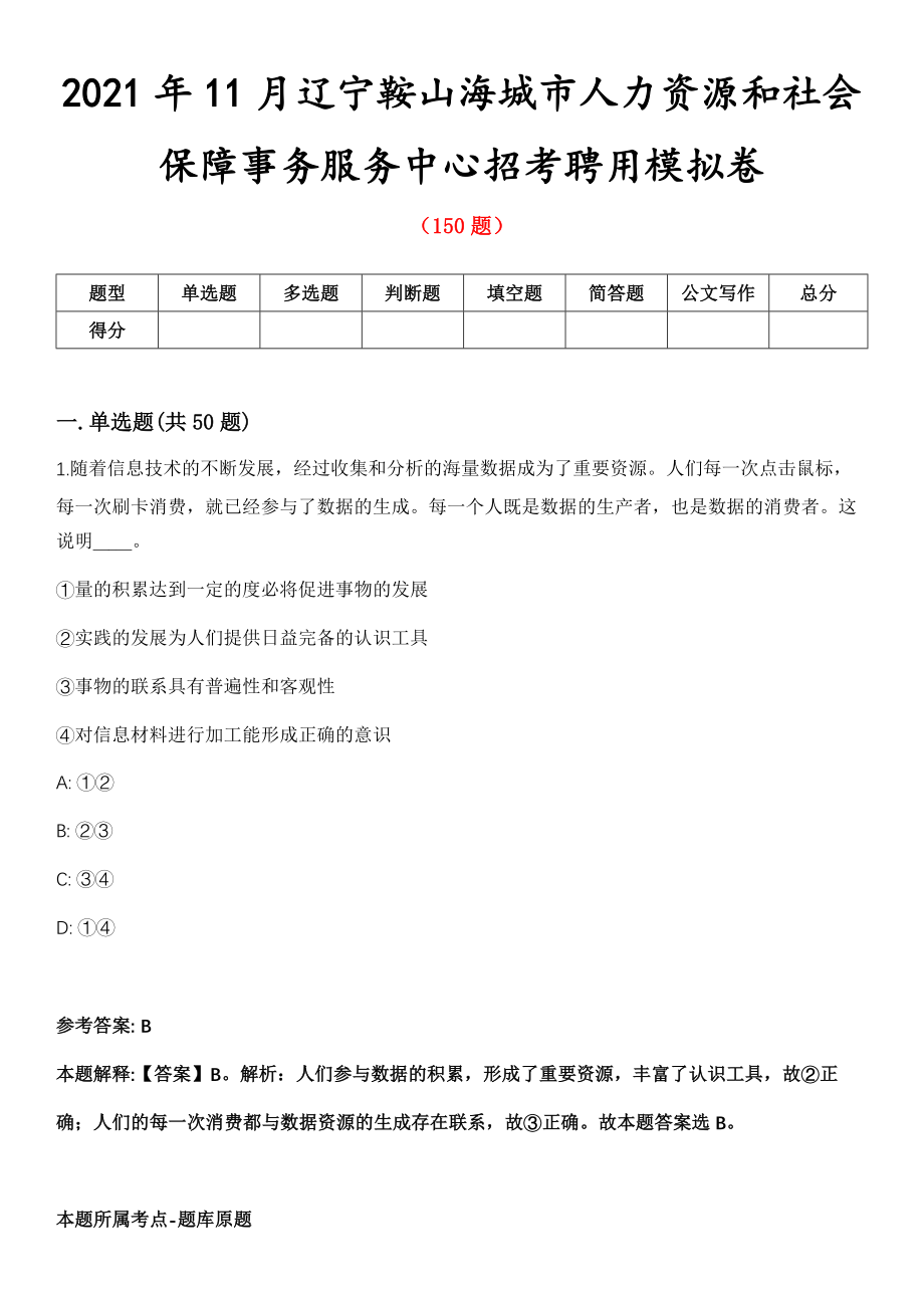 2021年11月辽宁鞍山海城市人力资源和社会保障事务服务中心招考聘用模拟卷_第1页