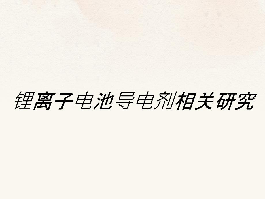 锂离子电池导电剂相关研究_第1页