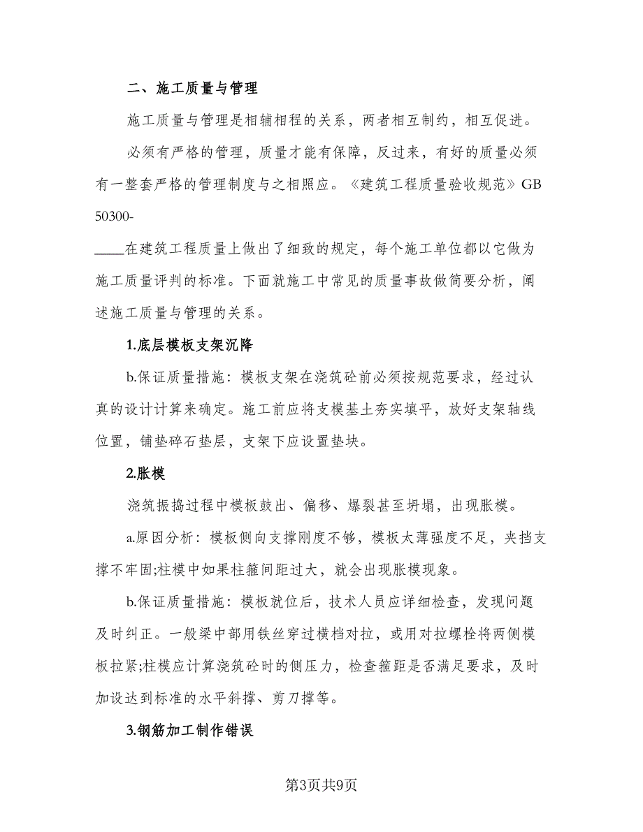 2023建筑个人实习总结范本（二篇）.doc_第3页