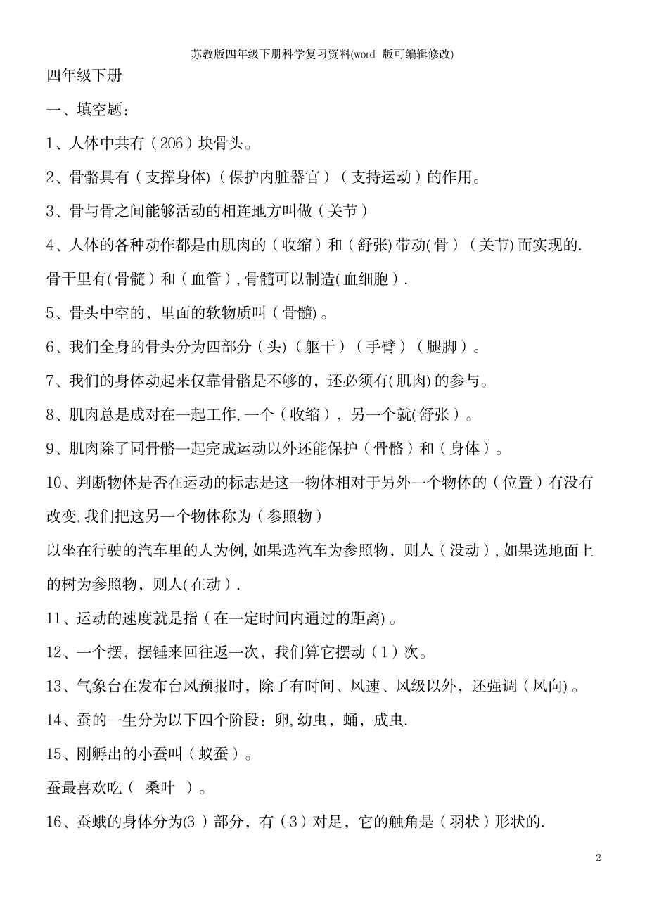 2023年苏教版四年级下册科学复习资料_第2页