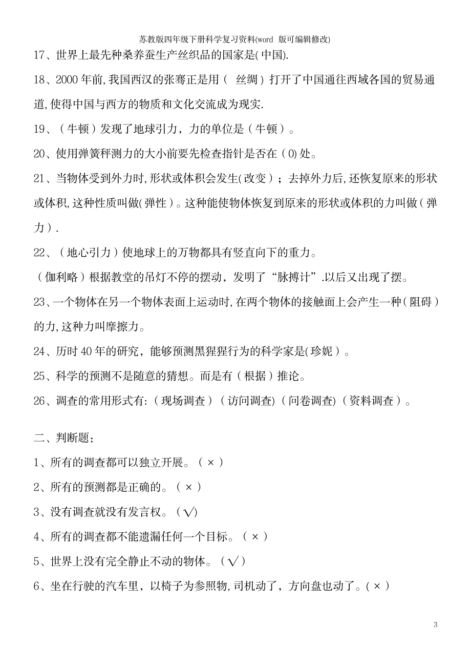 2023年苏教版四年级下册科学复习资料_第3页