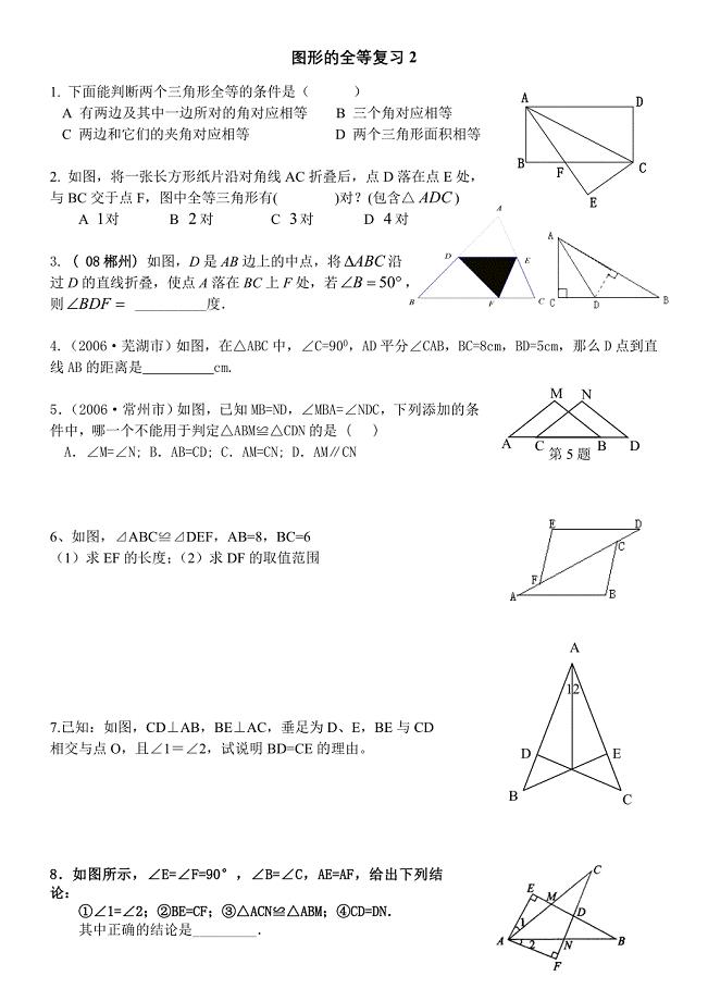 图形全等复习二.doc