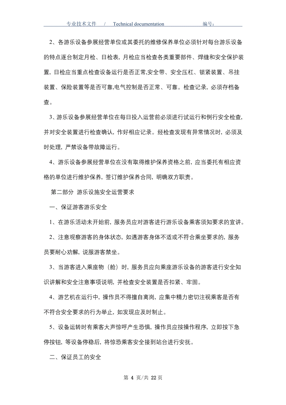 游乐设施安全管理规定（正式版）_第4页