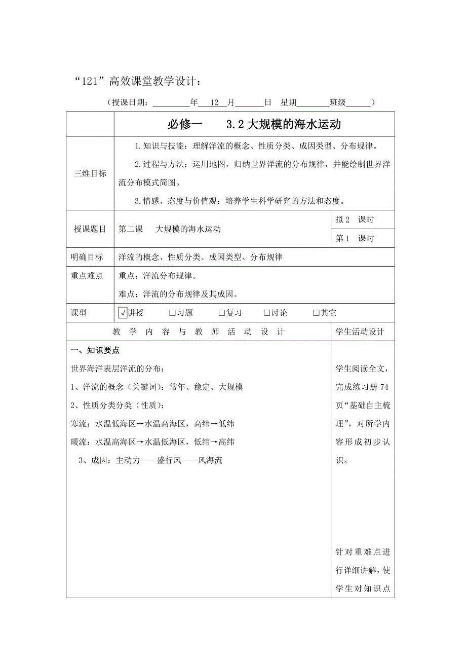 广东省肇庆市实验中学高中地理必修一：3.2大规模的海水运动1“121”高效课堂教学设计_第1页