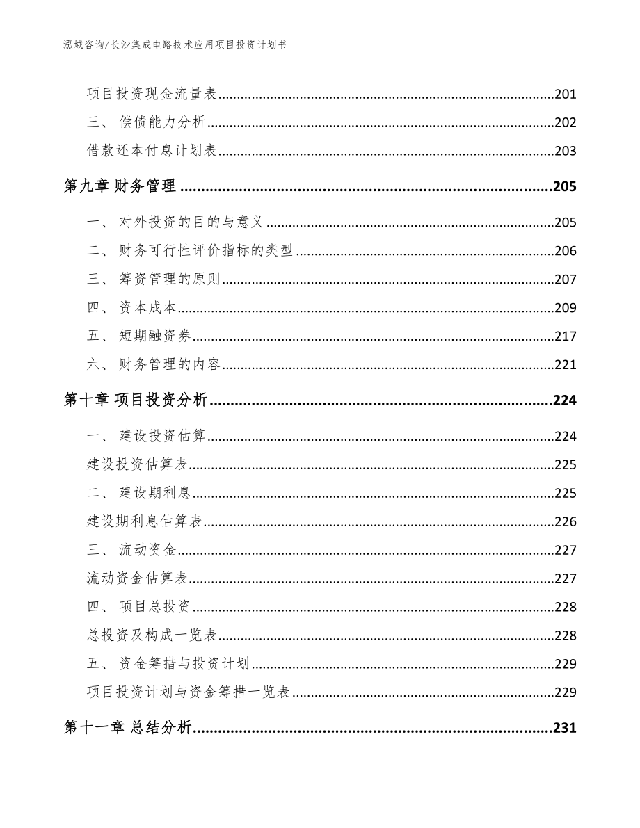 长沙集成电路技术应用项目投资计划书（模板）_第4页