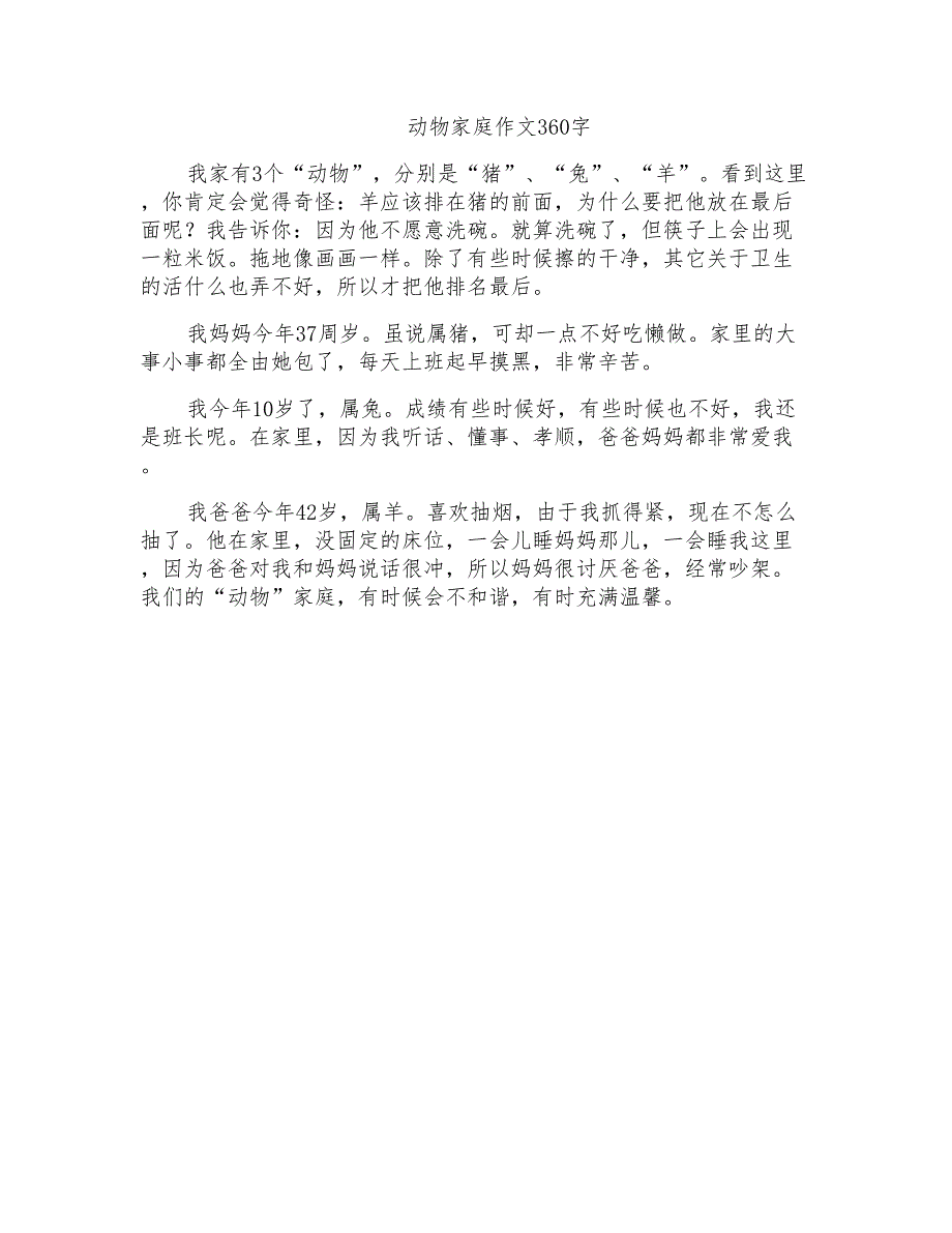 动物家庭作文360字_第1页