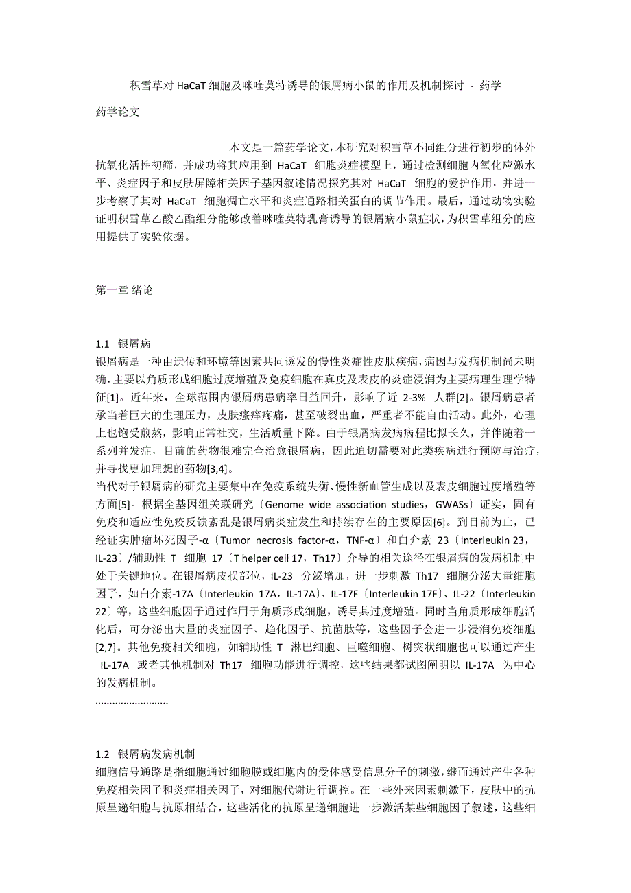积雪草对HaCaT细胞及咪喹莫特诱导的银屑病小鼠的作用及机制探讨 - 药学_第1页