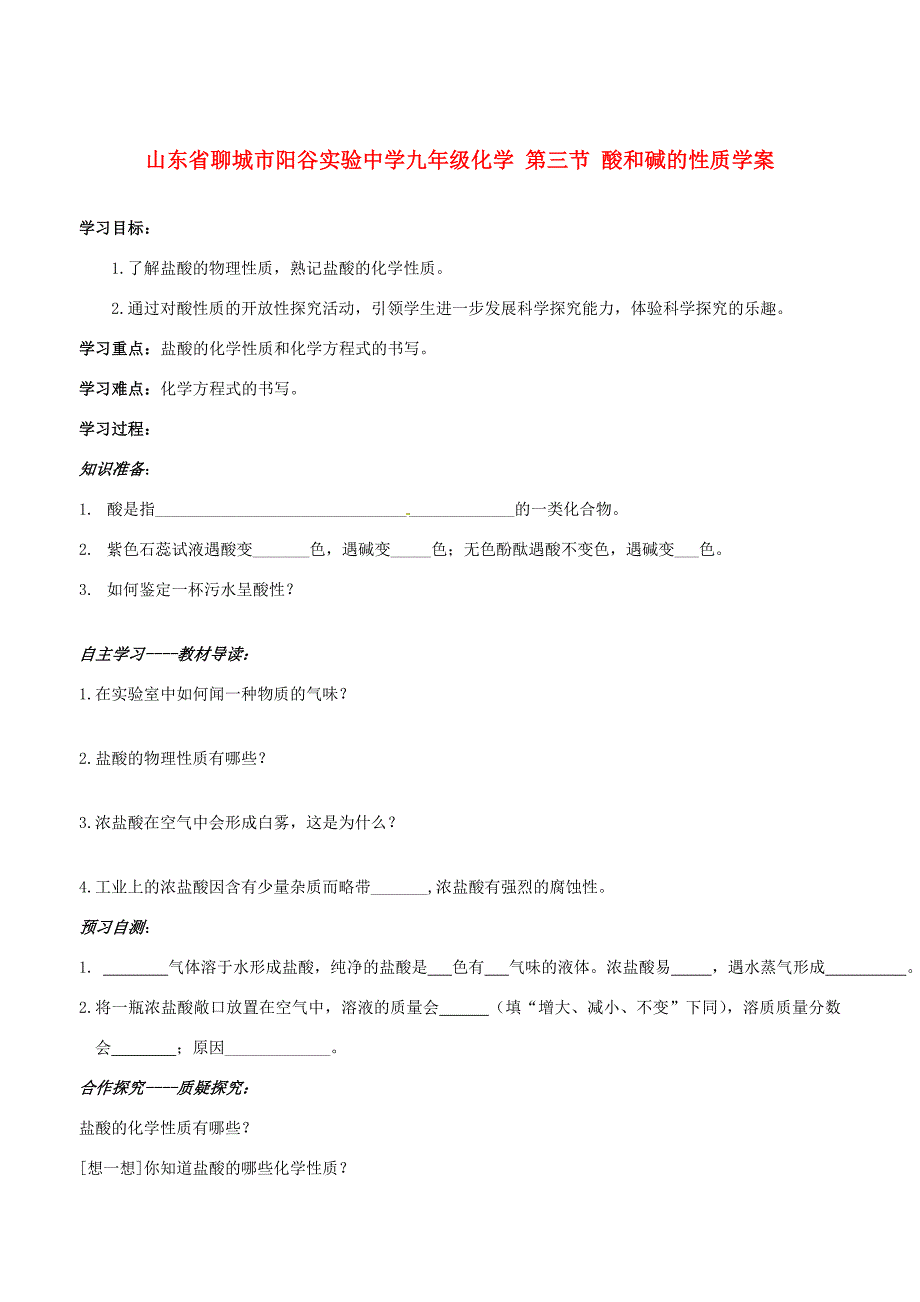 山东省聊城市阳谷实验九年级化学第三节酸和碱的性质学案_第1页