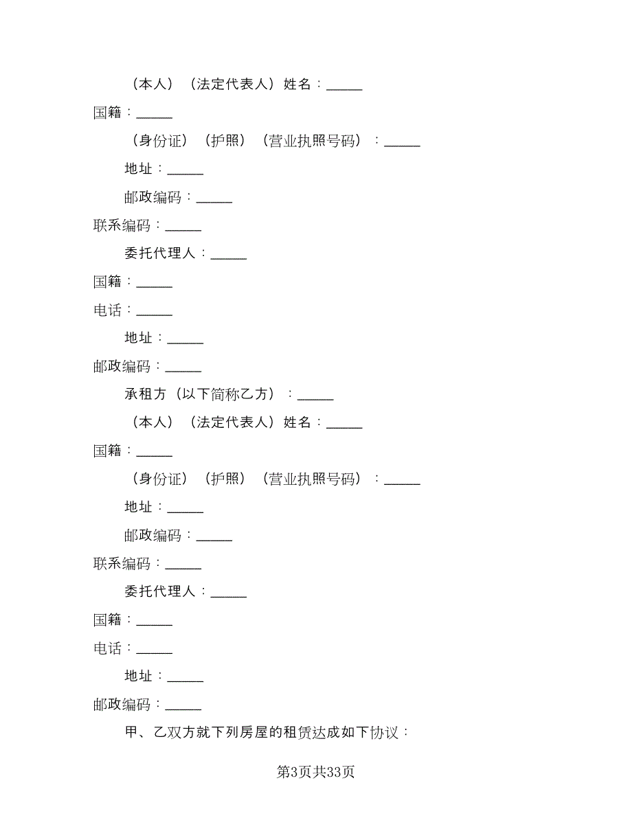 住房租赁协议范文（11篇）.doc_第3页