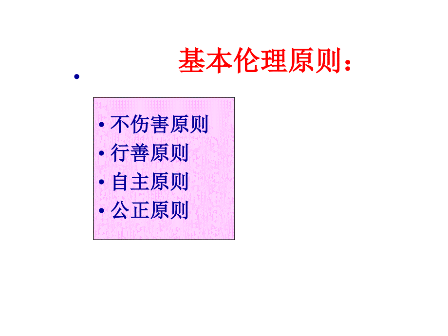 [医药卫生]第七章1护理伦理学基本原则1_第2页