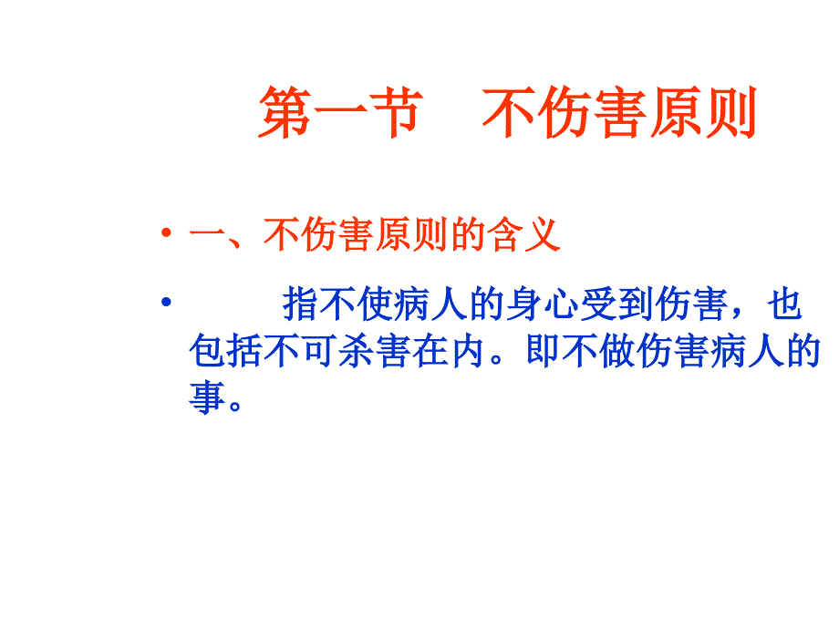 [医药卫生]第七章1护理伦理学基本原则1_第3页