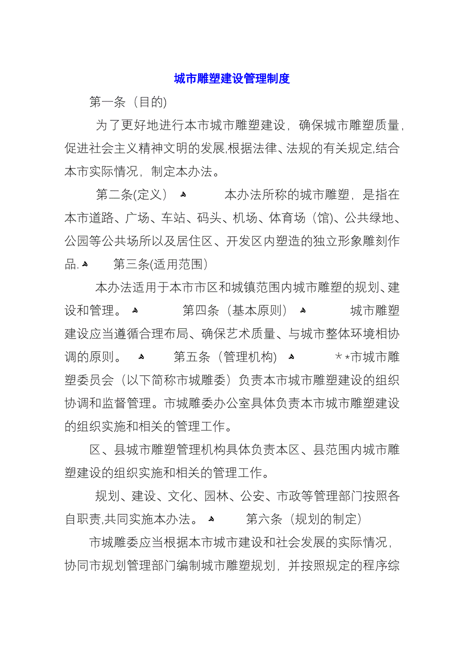 城市雕塑建设管理制度.docx_第1页
