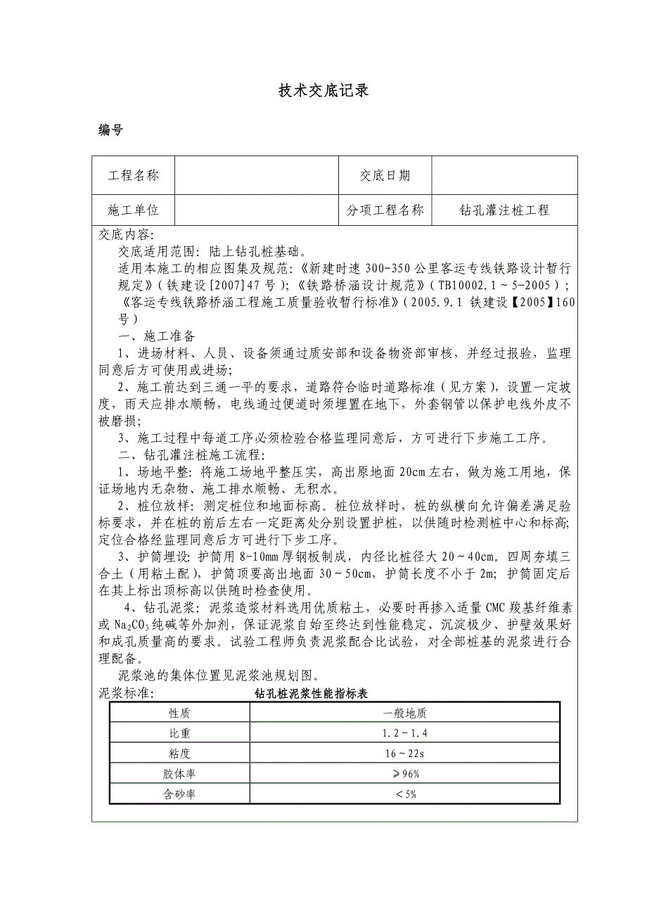 钻孔灌注桩技术交底.doc_第1页