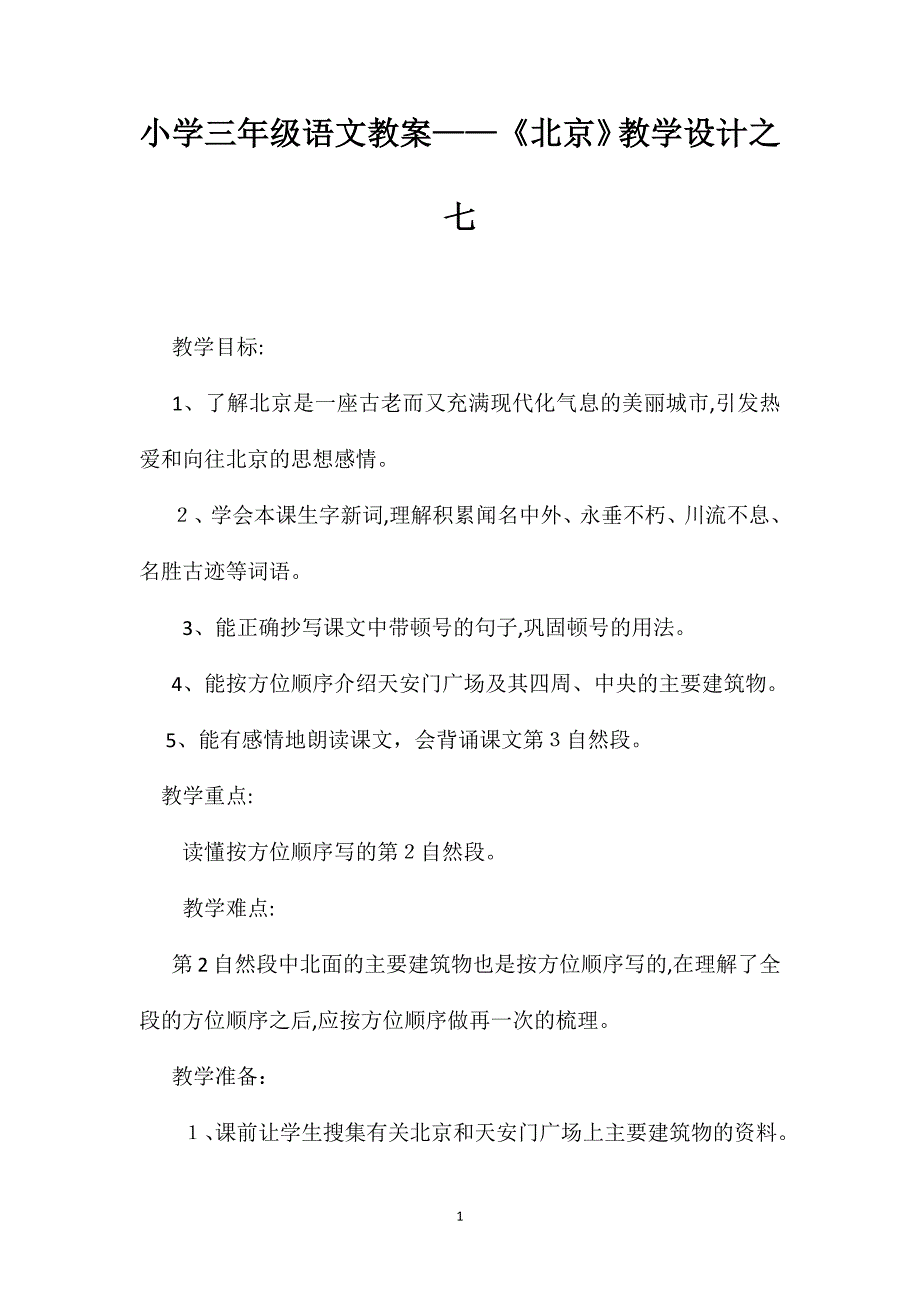 小学三年级语文教案北京教学设计之七2_第1页