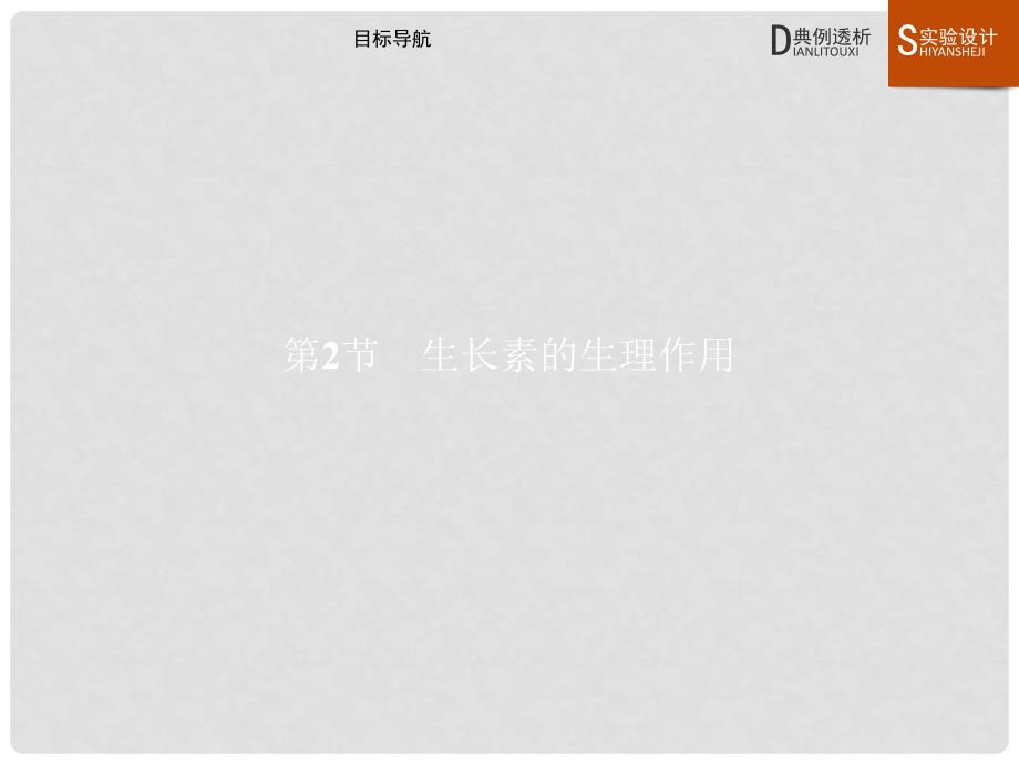 高中生物 第三章 植物的激素调节 3.2 生长素的生理作用课件 新人教版必修3_第1页