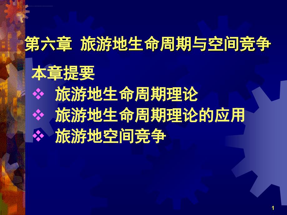 旅游地理学——旅游地生命周期与空间竞争ppt课件_第1页