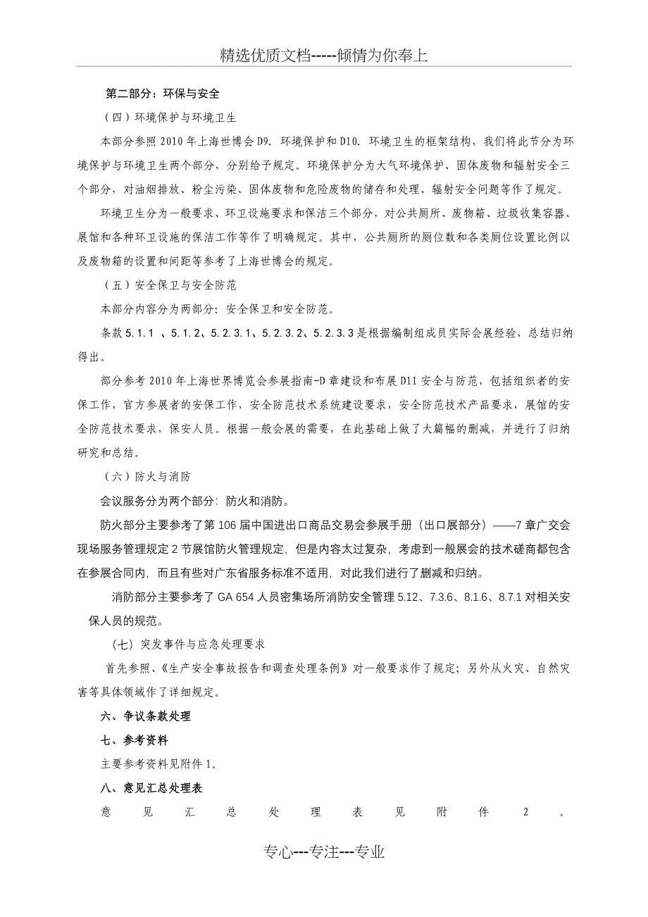 会展业管理服务要求标准编制说明_第5页