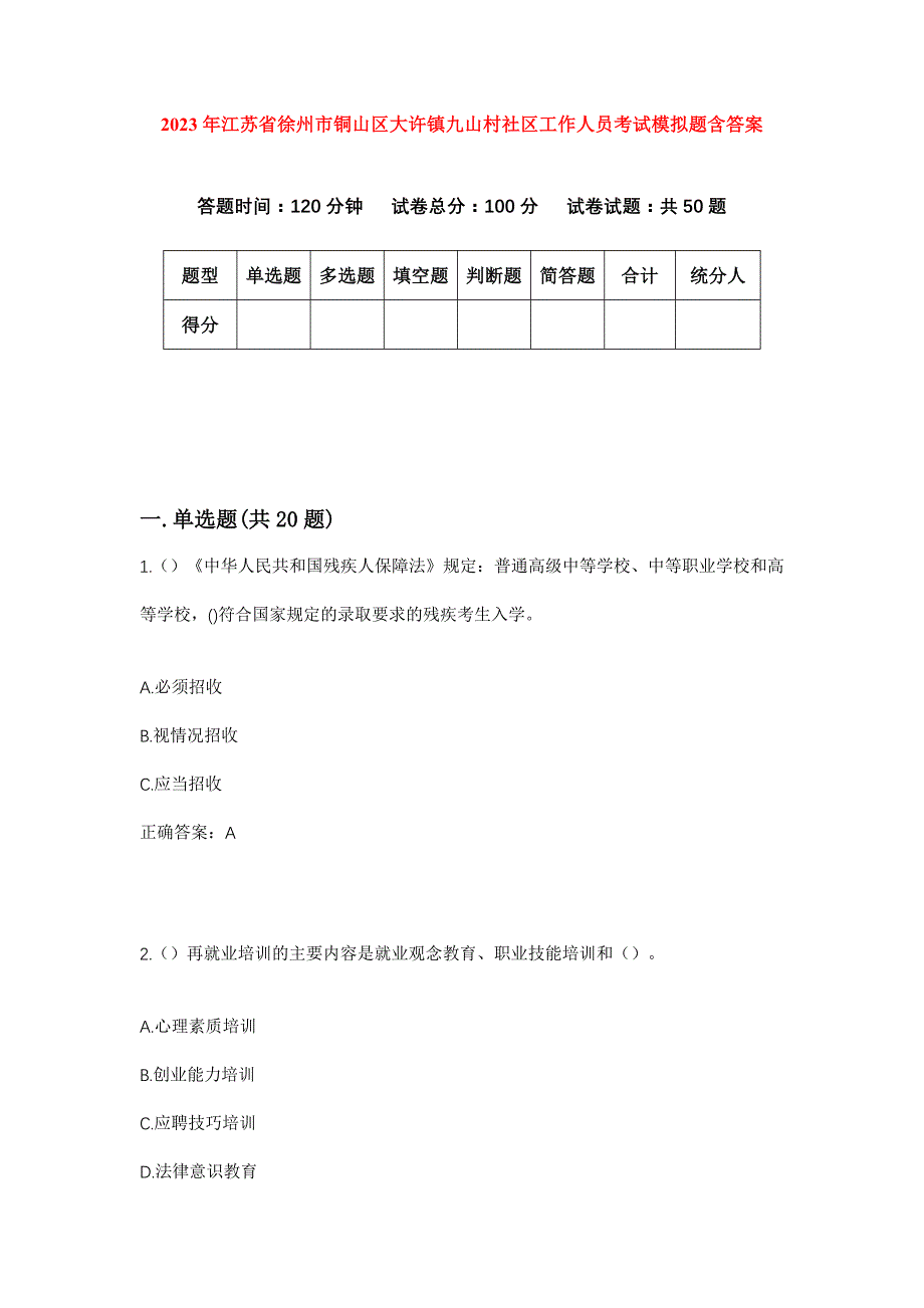 2023年江苏省徐州市铜山区大许镇九山村社区工作人员考试模拟题含答案_第1页