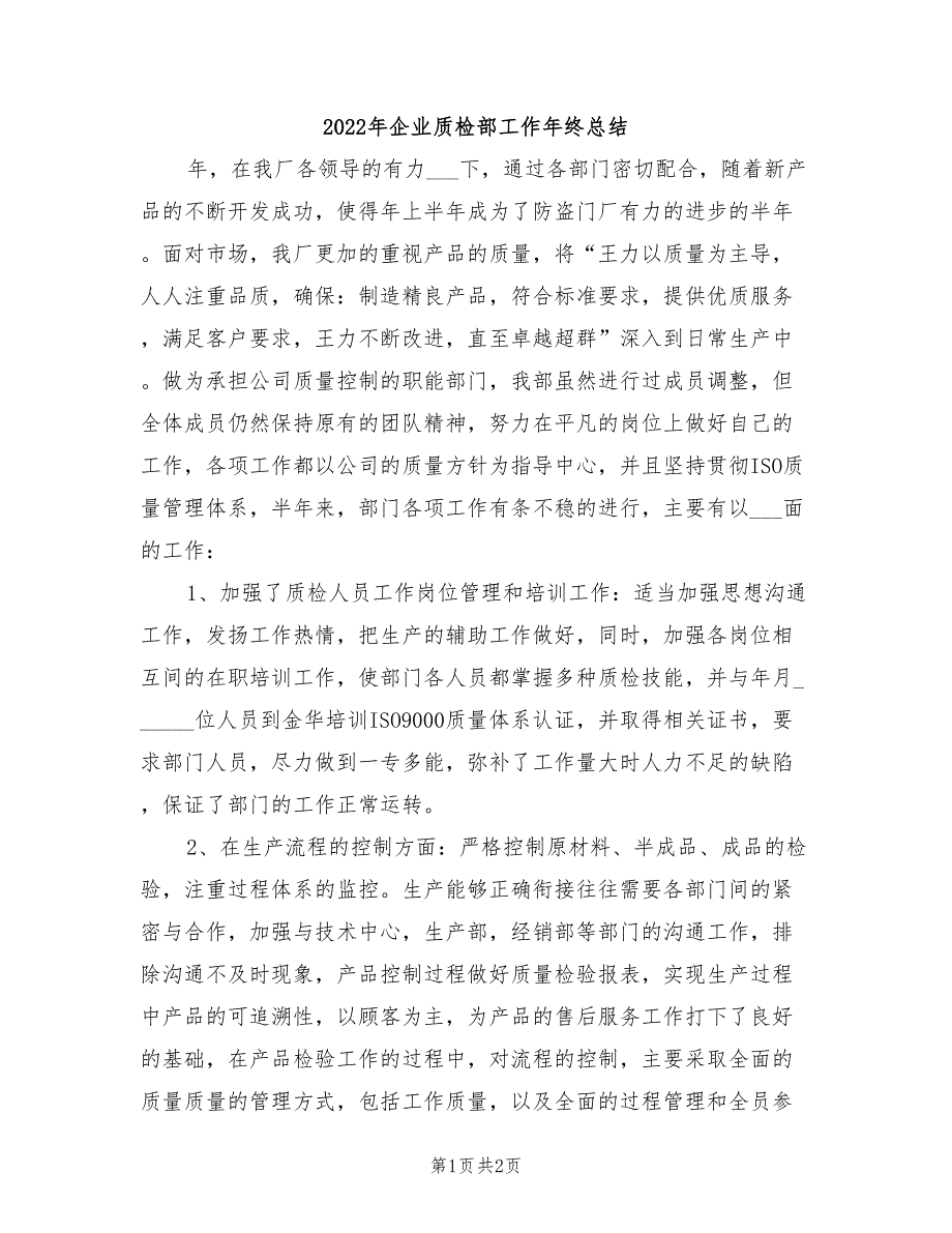 2022年企业质检部工作年终总结_第1页