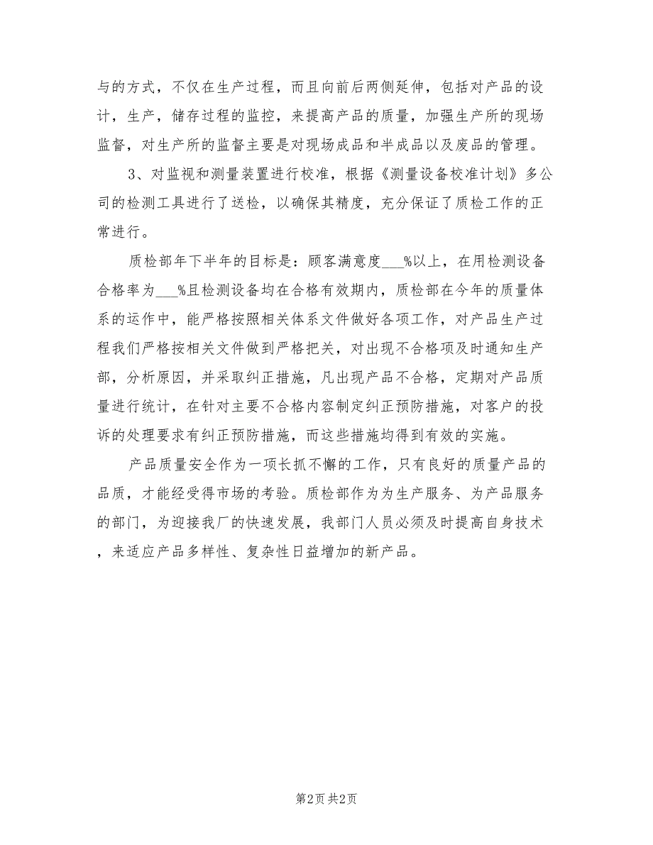 2022年企业质检部工作年终总结_第2页