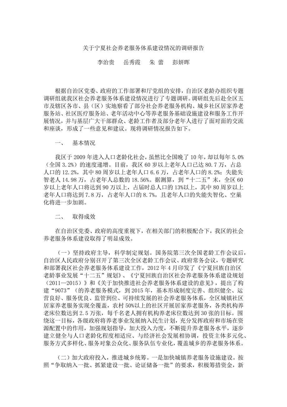 关于宁夏社会养老服务体系建设情况的调研报告_第1页