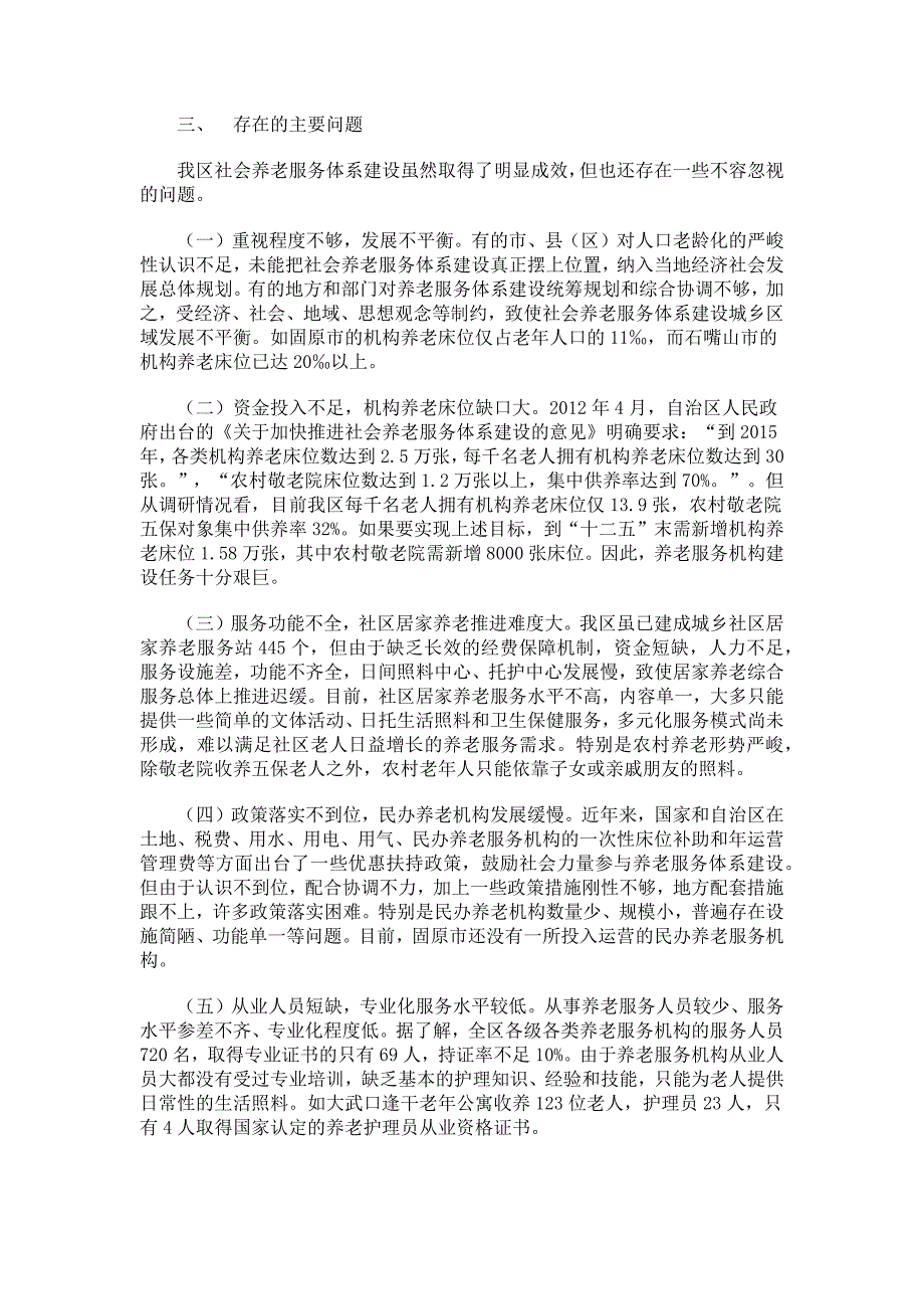 关于宁夏社会养老服务体系建设情况的调研报告_第3页