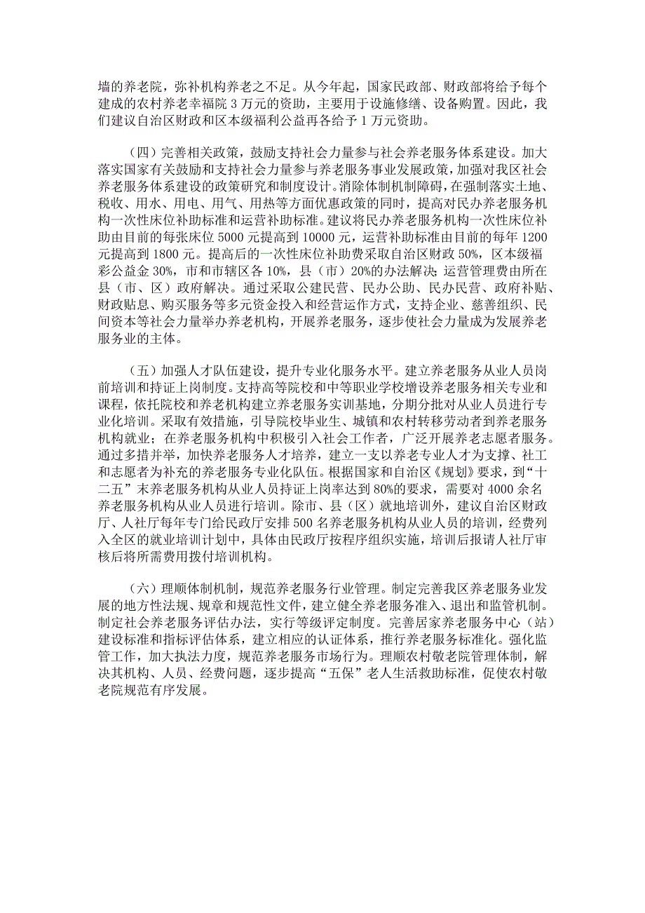 关于宁夏社会养老服务体系建设情况的调研报告_第5页