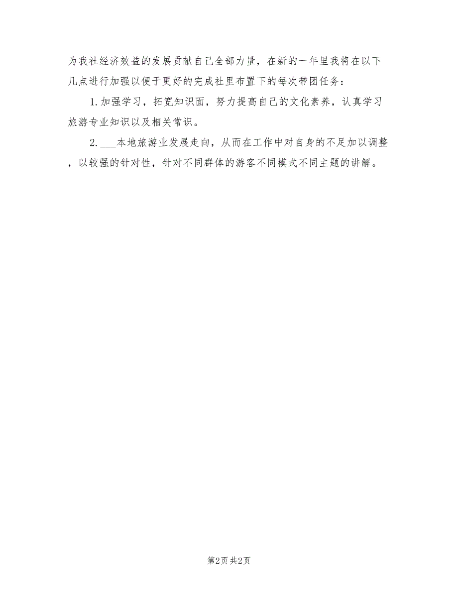 2022年地区导游工作计划范文_第2页