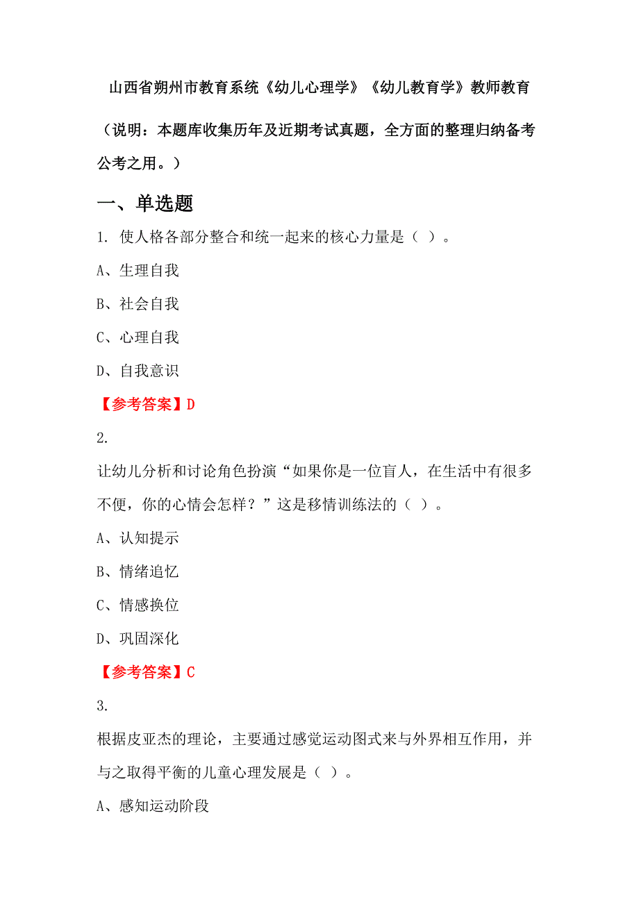 山西省朔州市教育系统《幼儿心理学》《幼儿教育学》教师教育_第1页