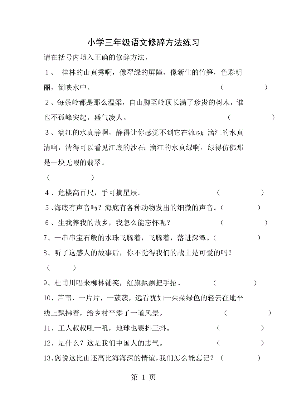 小学三年级语文修辞方法练习_第1页