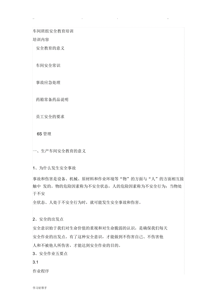 车间班组安全教育培训教材_第1页