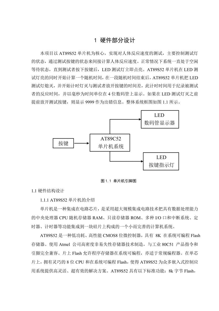 毕业设计-基于单片机人体反应速度测试仪_第5页