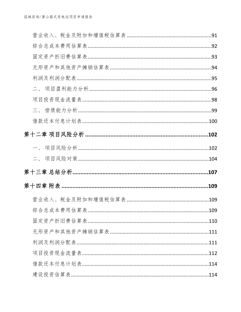 唐山箱式变电站项目申请报告范文_第5页