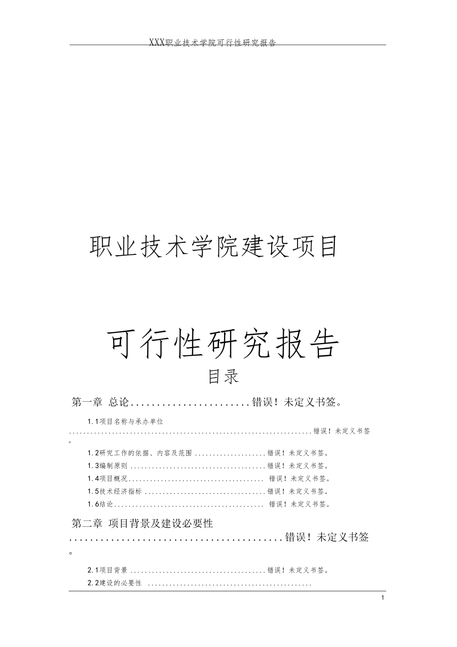 职业技术学院建设项目可行性研究报告_第1页