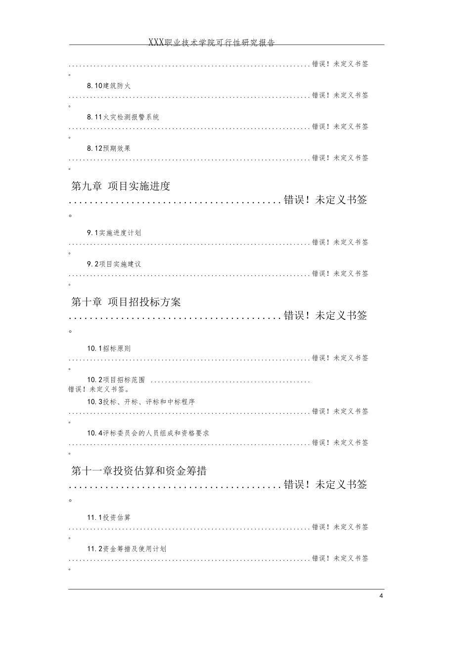 职业技术学院建设项目可行性研究报告_第4页