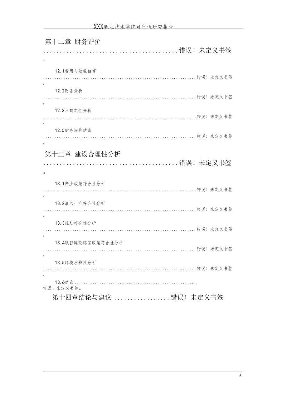 职业技术学院建设项目可行性研究报告_第5页