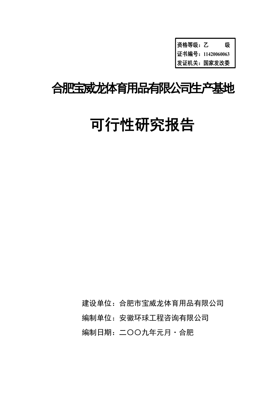 合肥宝威龙体育用品有限公司生产基地可行性研究报告_第1页