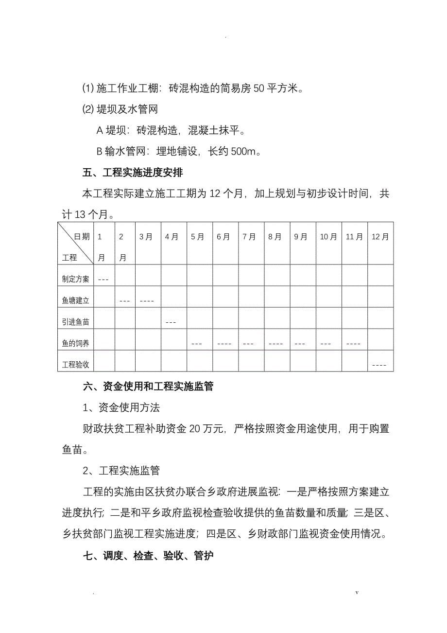 淡水养鱼水产养殖项目实施计划方案修改后_第5页