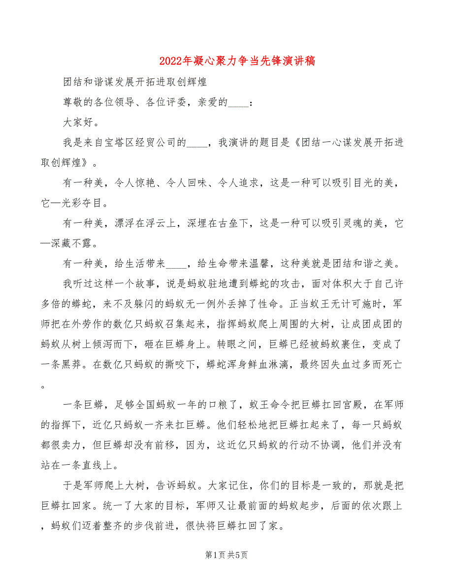 2022年凝心聚力争当先锋演讲稿_第1页